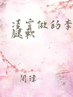 凌霄做的李尖尖腿软