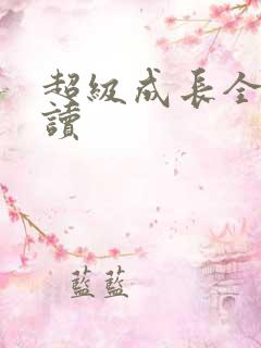 超级成长全文阅读