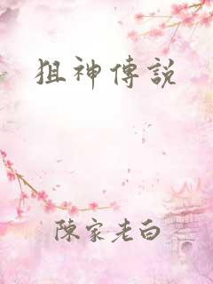 狙神传说