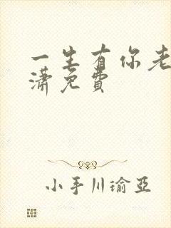 一生有你老赵潇潇免费