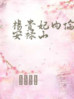 杨贵妃肉伦H文安禄山