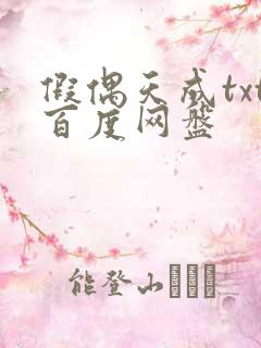 假偶天成txt百度网盘