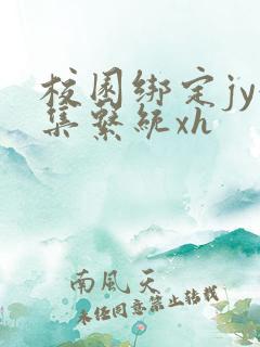 校园绑定jy收集系统xh