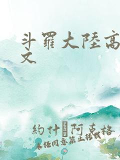 斗罗大陆高H爽文