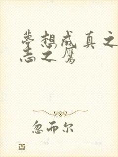 梦想成真之德意志之鹰