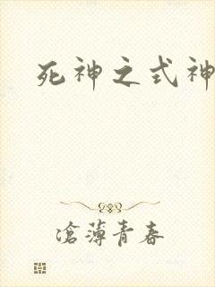 死神之式神