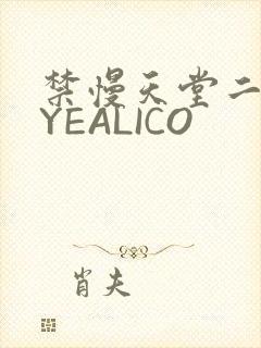 禁慢天堂二维码YEALICO