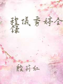 程仪秀婷全文目录