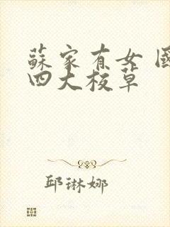 苏家有女 国防四大校草