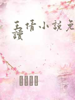 王倩小说免费阅读