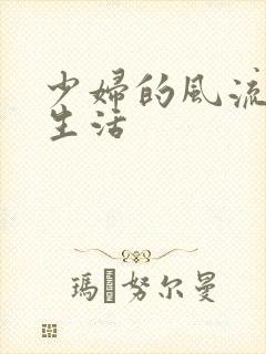 少妇的风流性荡生活