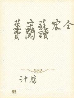 叶宋苏宸全文免费阅读