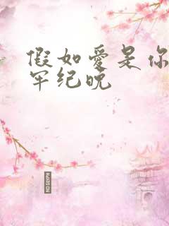 假如爱是你给的牢纪晚