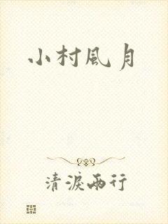 小村风月