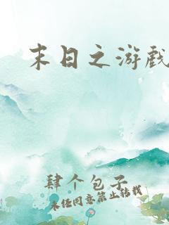 末日之游戏入侵