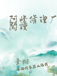 阿峰修理厂全文阅读