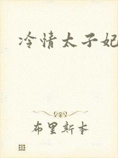 冷情太子妃