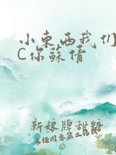 小东西我们两个C你苏倩