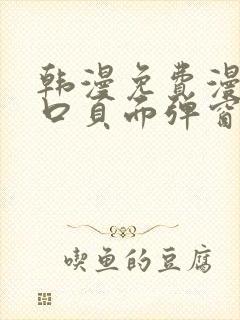 韩漫免费漫画入口页面弹窗登录入口