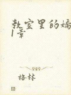 教室里的娇喘01章