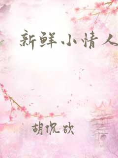 新鲜小情人