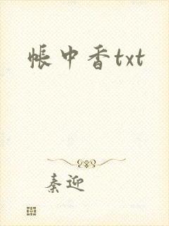 帐中香txt