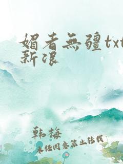 媚者无疆txt新浪