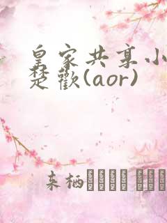 皇家共享小公主楚欢(aor)