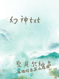 幻神txt