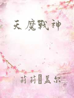 天魔战神