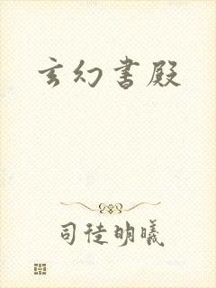 玄幻书殿