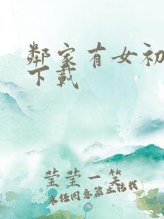 邻家有女初长成下载