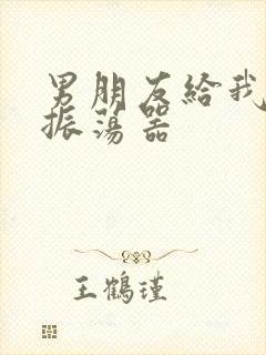 男朋友给我买了振荡器