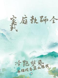 家庭教师全集下载