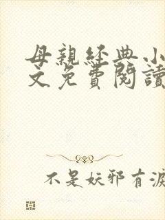 母亲经典小说全文免费阅读