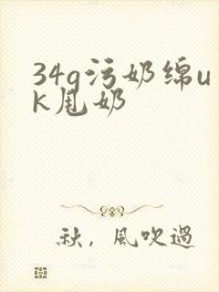 34g污奶绵uk甩奶