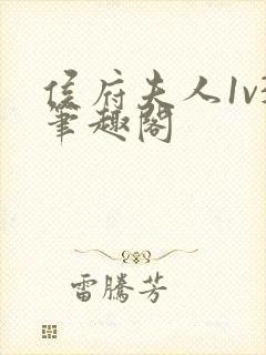 侯府夫人1v3笔趣阁