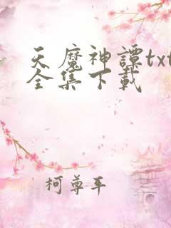 天魔神谭txt全集下载
