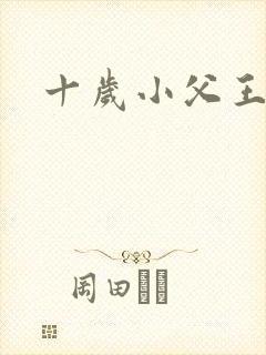 十岁小父王