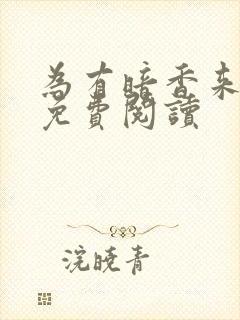 为有暗香来小说免费阅读