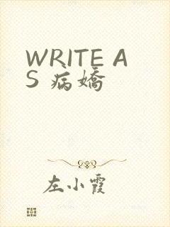 WRITE AS 病娇