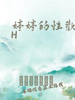 婷婷的性欢日记H