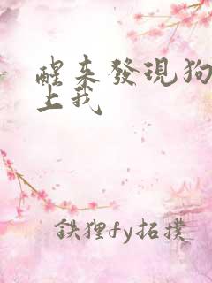 醒来发现狗狗在上我