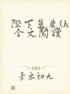 陛下万岁(h) 全文阅读