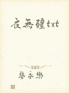 夜无疆txt