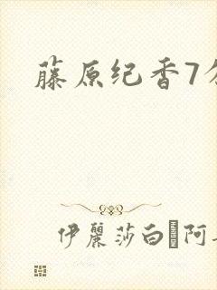 藤原纪香7分钟