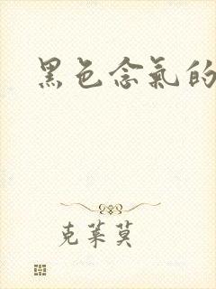 黑色念气的气息