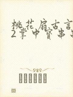 桃花扇古言1v2掌中宝串串香下载