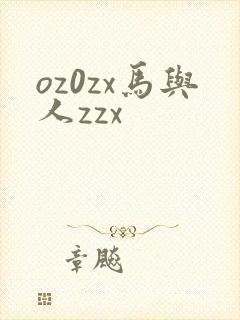oz0zx马与人zzx
