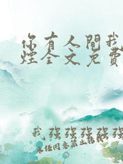 你有人间我有云烟全文免费阅读全文